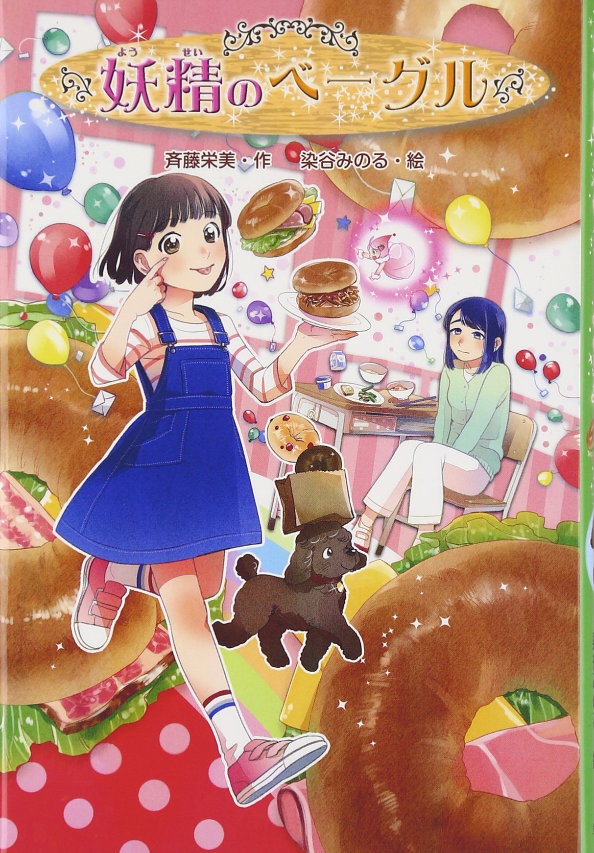 Amazon.co.jp: 妖精のベーグル : 斉藤 栄美, 染谷 みのる: 本