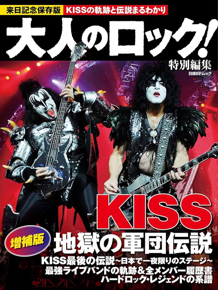 大人のロック!特別編集 KISS 地獄の軍団伝説 増補版 (日経BP 大人のロック!特別編集 KISS 地獄の軍団伝説 増補版 (日経BP