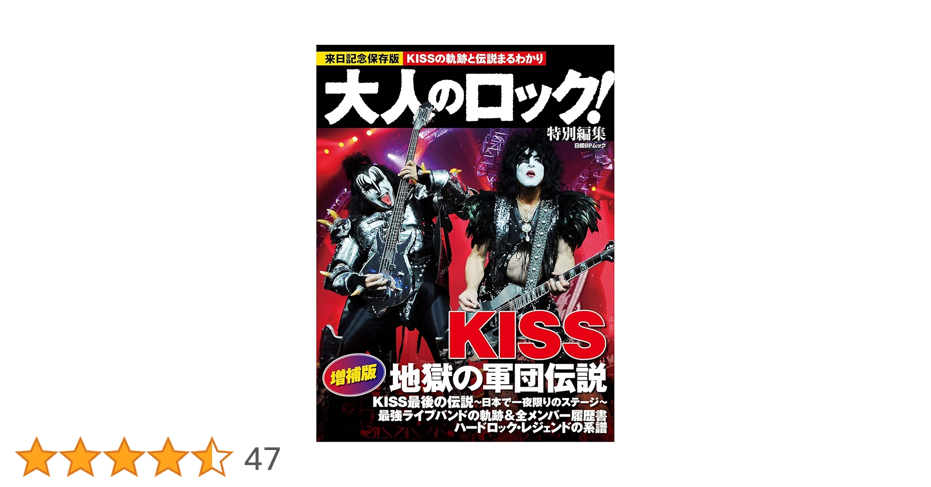 大人のロック！特別編集 KISS 地獄の軍団伝説 増補版 (日経