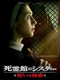 『死霊館のシスター 呪いの秘密』(2023)