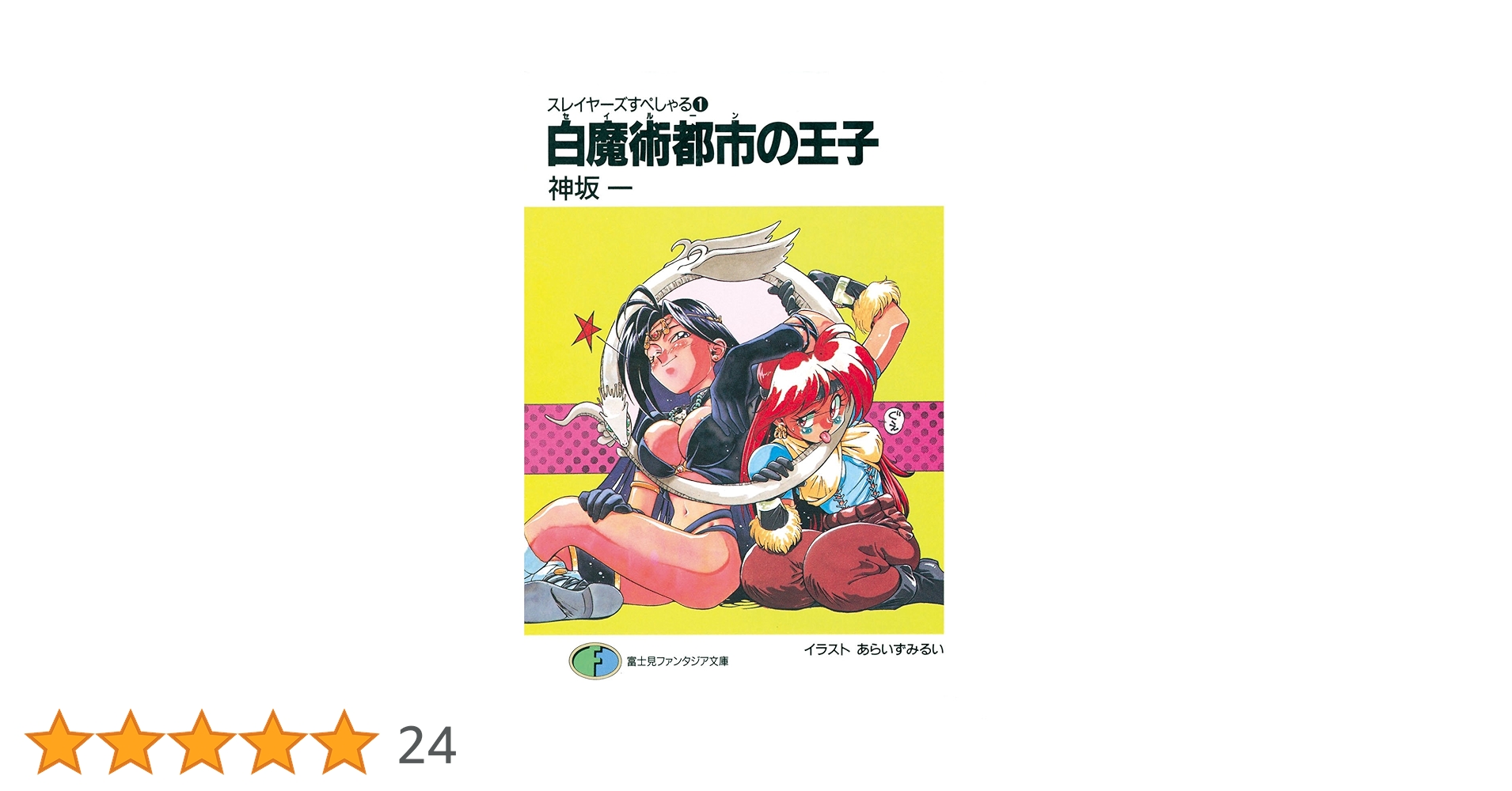 【裁断済み】文庫スレイヤーズ、すぺしゃる、すぴりっと全巻セット 裁断済み】文庫スレイヤーズ、すぺしゃる、すぴりっと全巻セット
