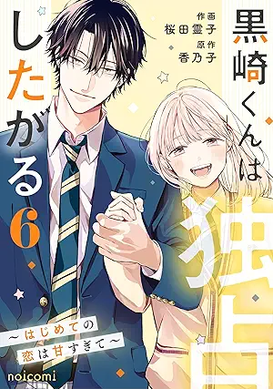 [桜田霊子x香乃子] 黒崎くんは独占したがる～はじめての恋は甘すぎて～ 第01-06巻