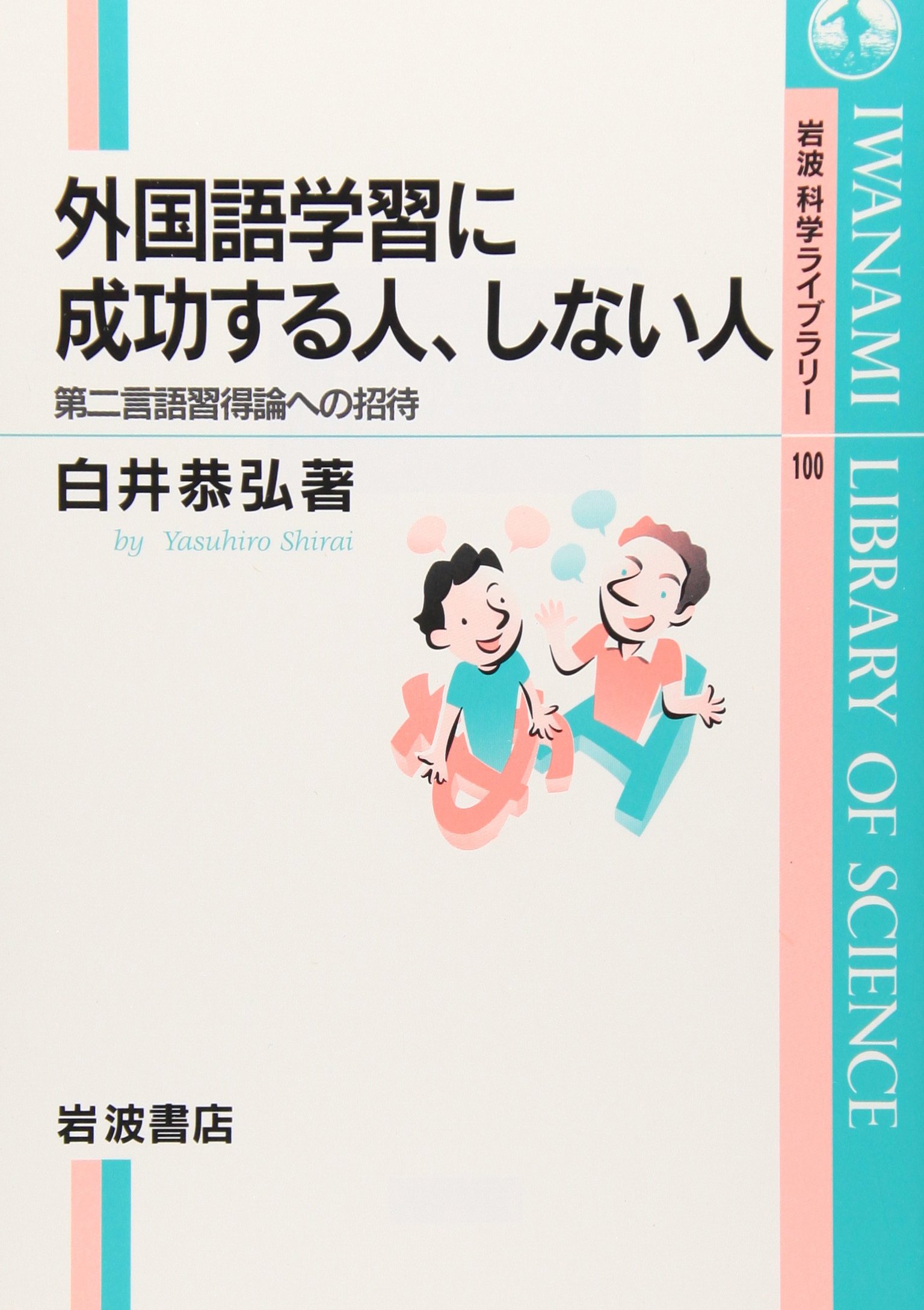 外国語学習に成功する人、しない人: 第二言語習得論への招待 (岩波科学