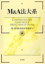 【裁断済】M&A法大系〔第2版〕 M&A法大系 第2版』｜森・濱田松本法律事務所 Mori Hamada