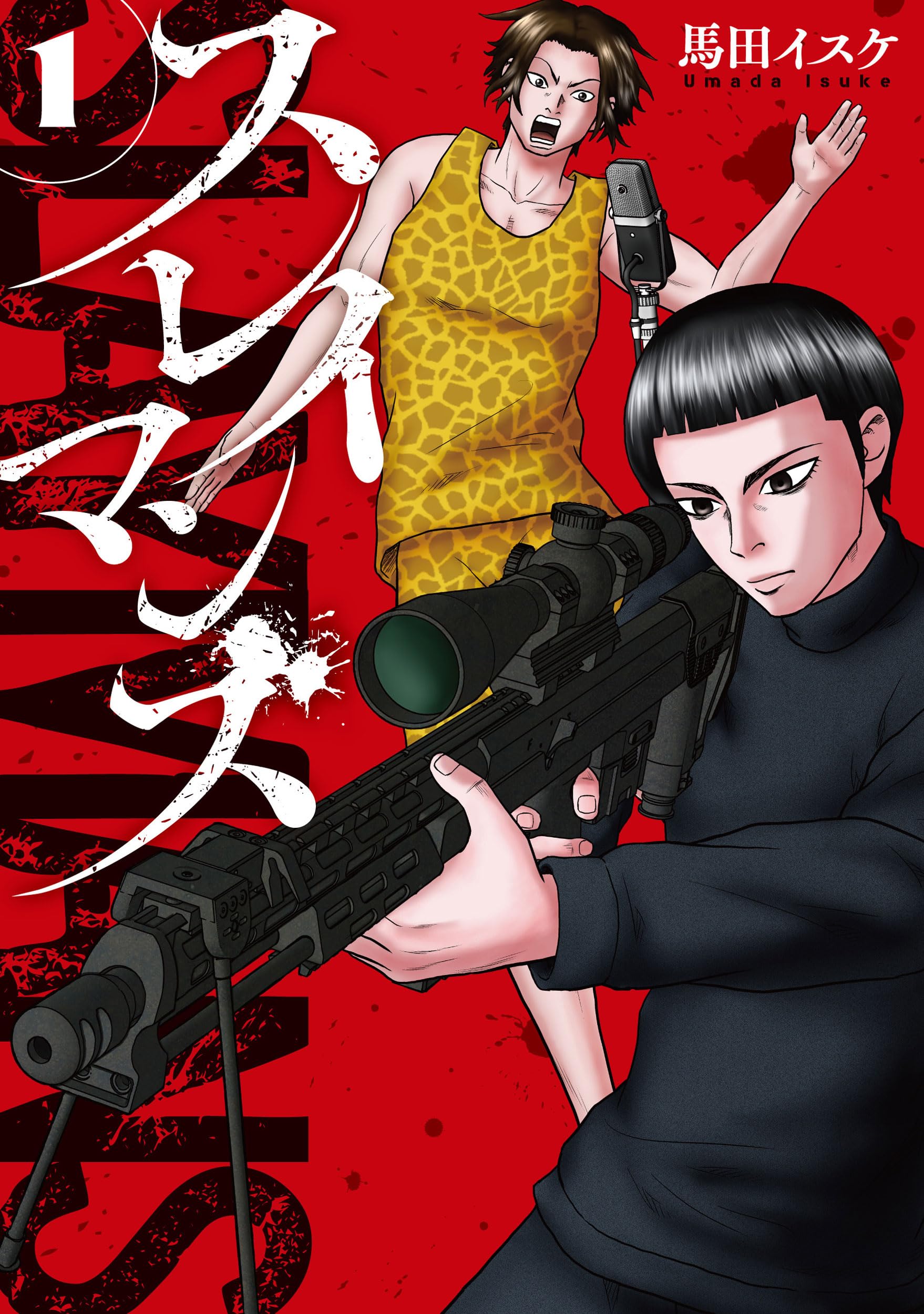 Amazon.co.jp: スレイマンズ (1) (カドコミ) : 馬田 イスケ: 本