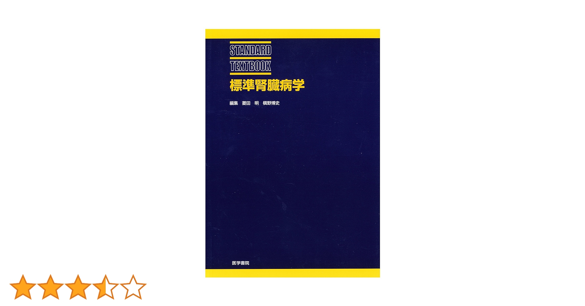 標準腎臓病学 (標準医学シリーズ) | 菱田 明 |本 | 通販 | Amazon