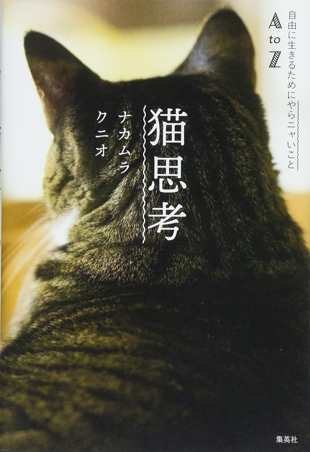 猫思考 自由に生きるためにやらニャいことAtoZ | ナカムラ クニオ |本