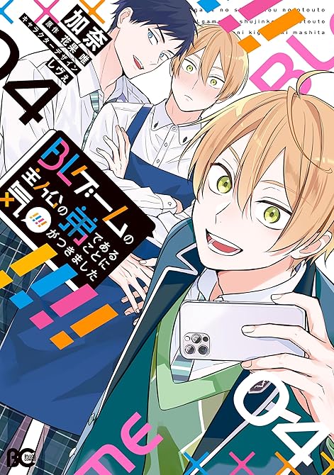 BLゲームの主人公の弟であることに気がつきました 4の表紙イラスト