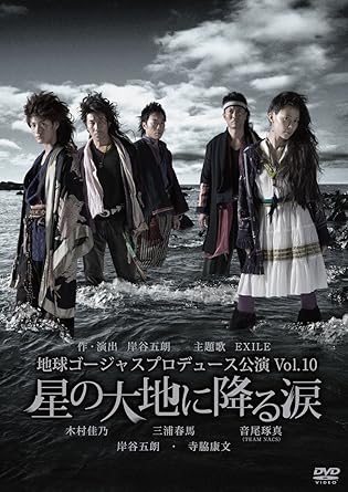 Amazon Com 地球ゴージャスプロデュース公演 Vol 10 星の大地に降る涙 Dvd Movies Tv