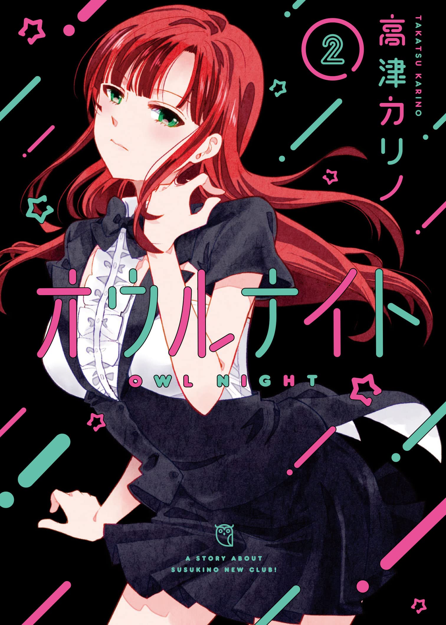 Amazon.co.jp: オウルナイト(2) (ガンガンコミックス) : 高津カリノ: 本