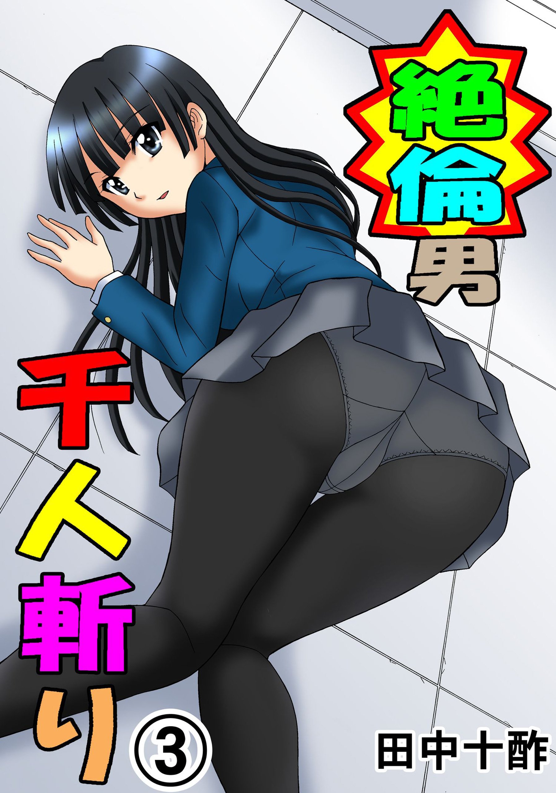 Amazon.co.jp: 田中 十酢: books, biography, latest update