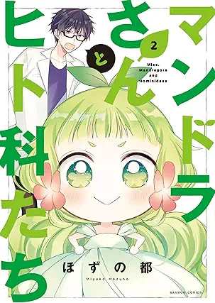 [ほずの都] マンドラさんとヒト科たち 全02巻