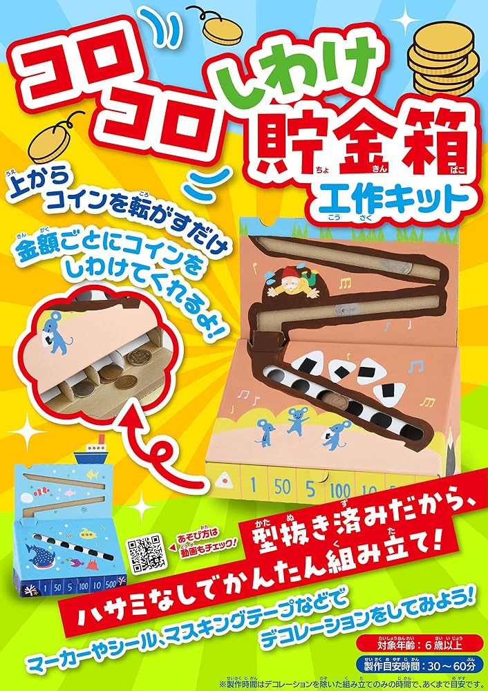 プムックル 貯金箱 コロコロしわけ貯金箱工作キット ([バラエティ]) | ブティック社
