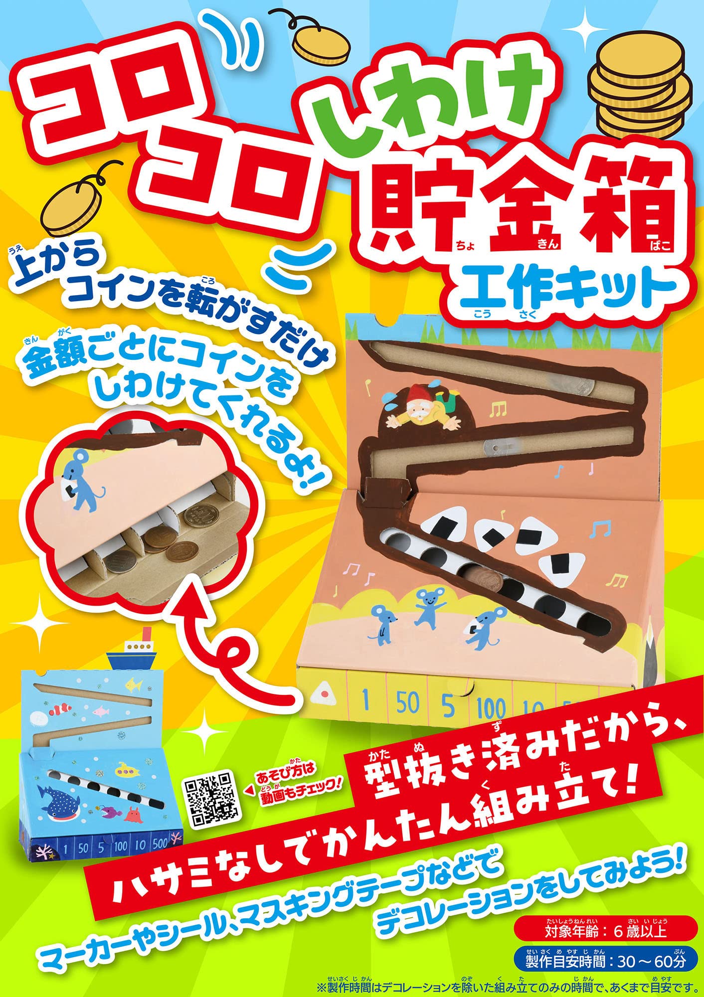 コロコロしわけ貯金箱工作キット ([バラエティ]) | ブティック社