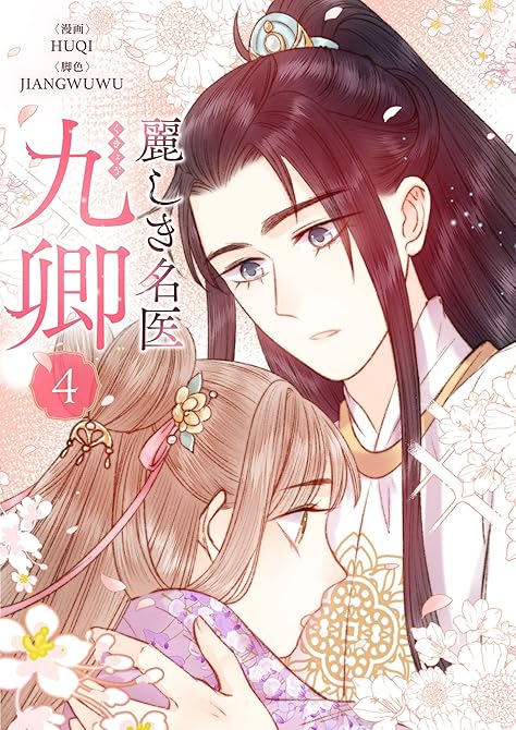 『麗しき名医・九卿 4』の表紙イラスト 電子書籍 漫画