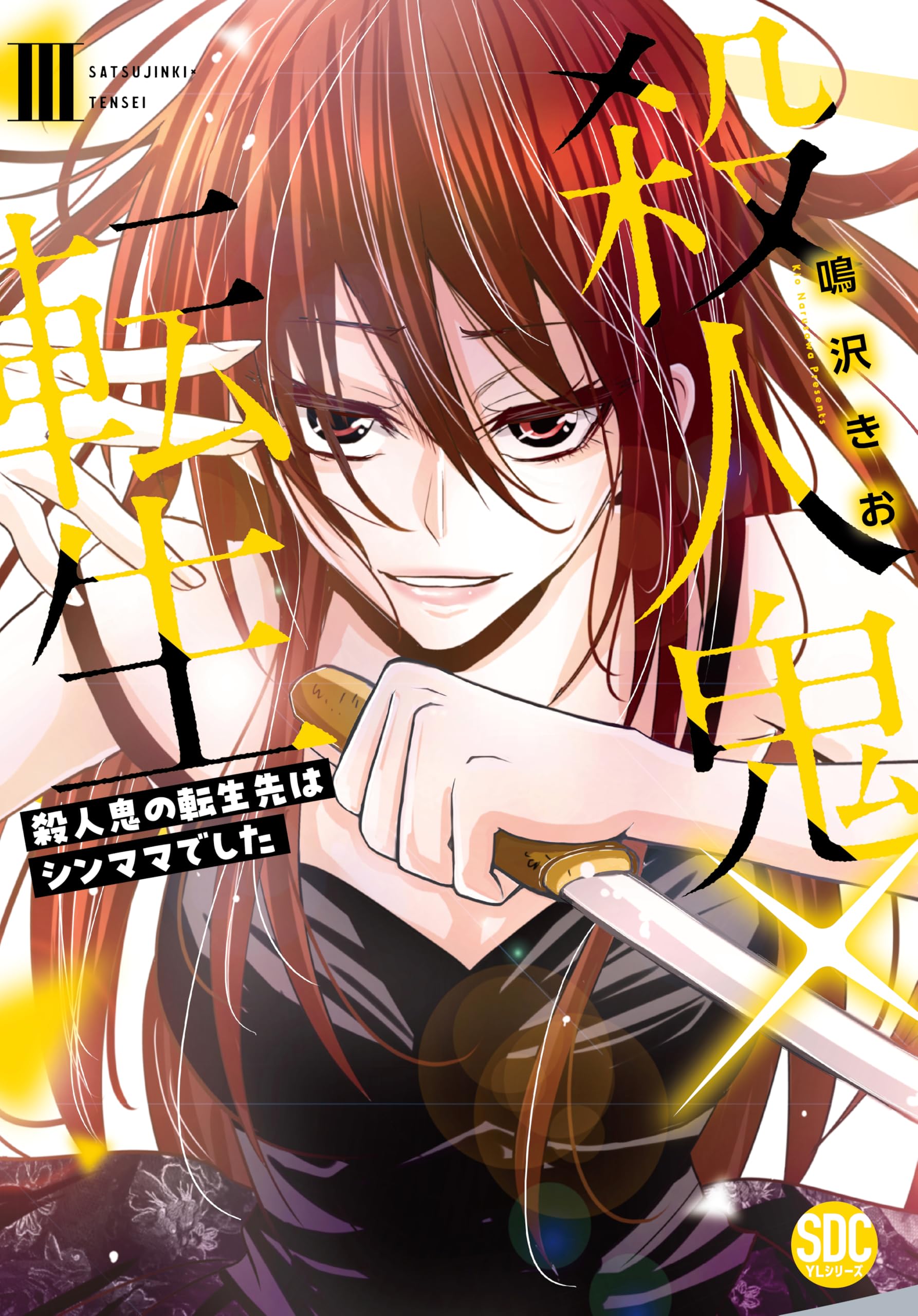 殺人鬼×転生Ⅲ（秋水デジタルコミックス） | 鳴沢きお |本 | 通販 | Amazon