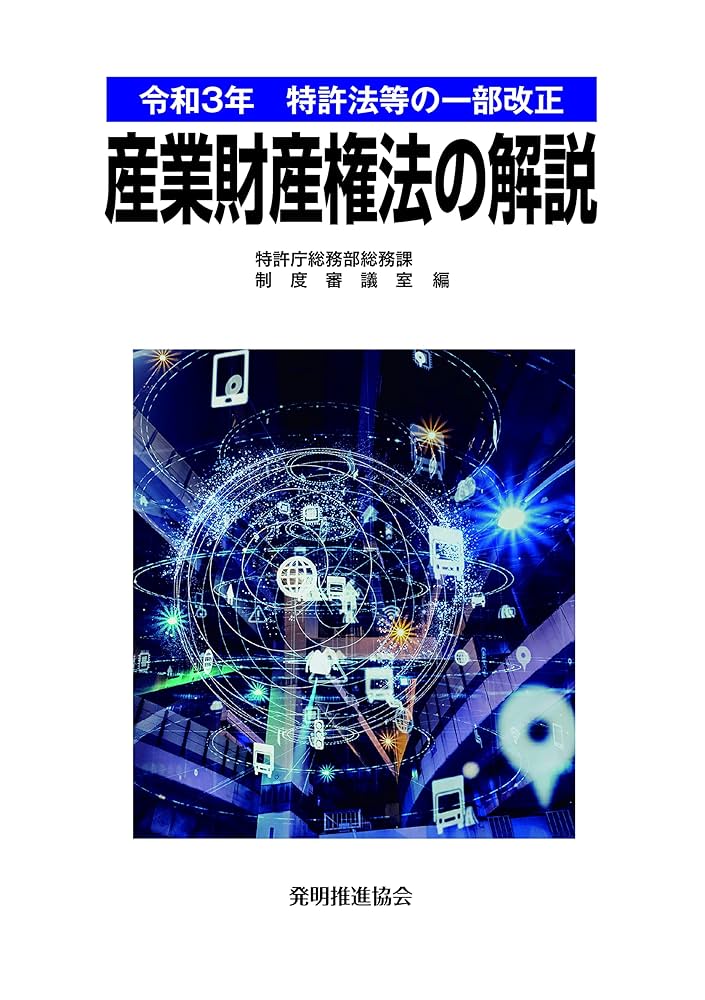令和3年 特許法等の一部改正 産業財産権法の解説 | 特許庁総務部