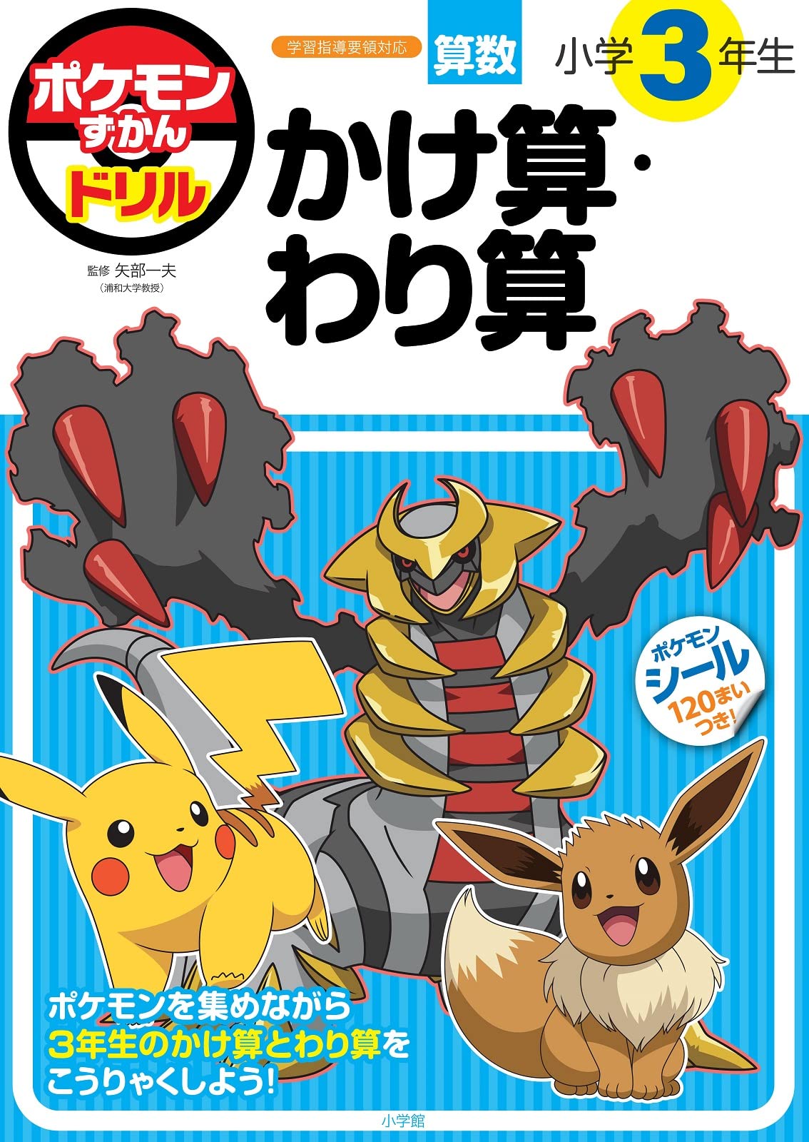 ポケモンずかんドリル 小学3年生 かけ算・わり算 (知育ドリル) | 矢部