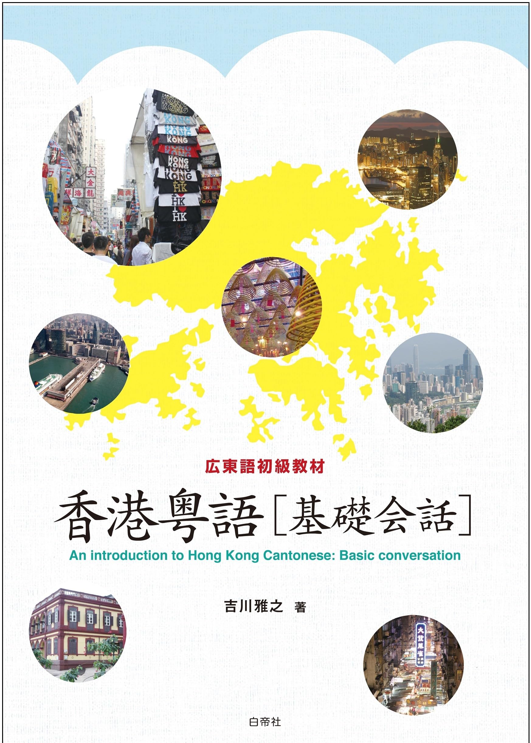 香港粤語「発音」 : 広東語入門教材 Amazon.co.jp: 香港粤語 基礎会話（音声ダウンロード） : 吉川雅之: 本