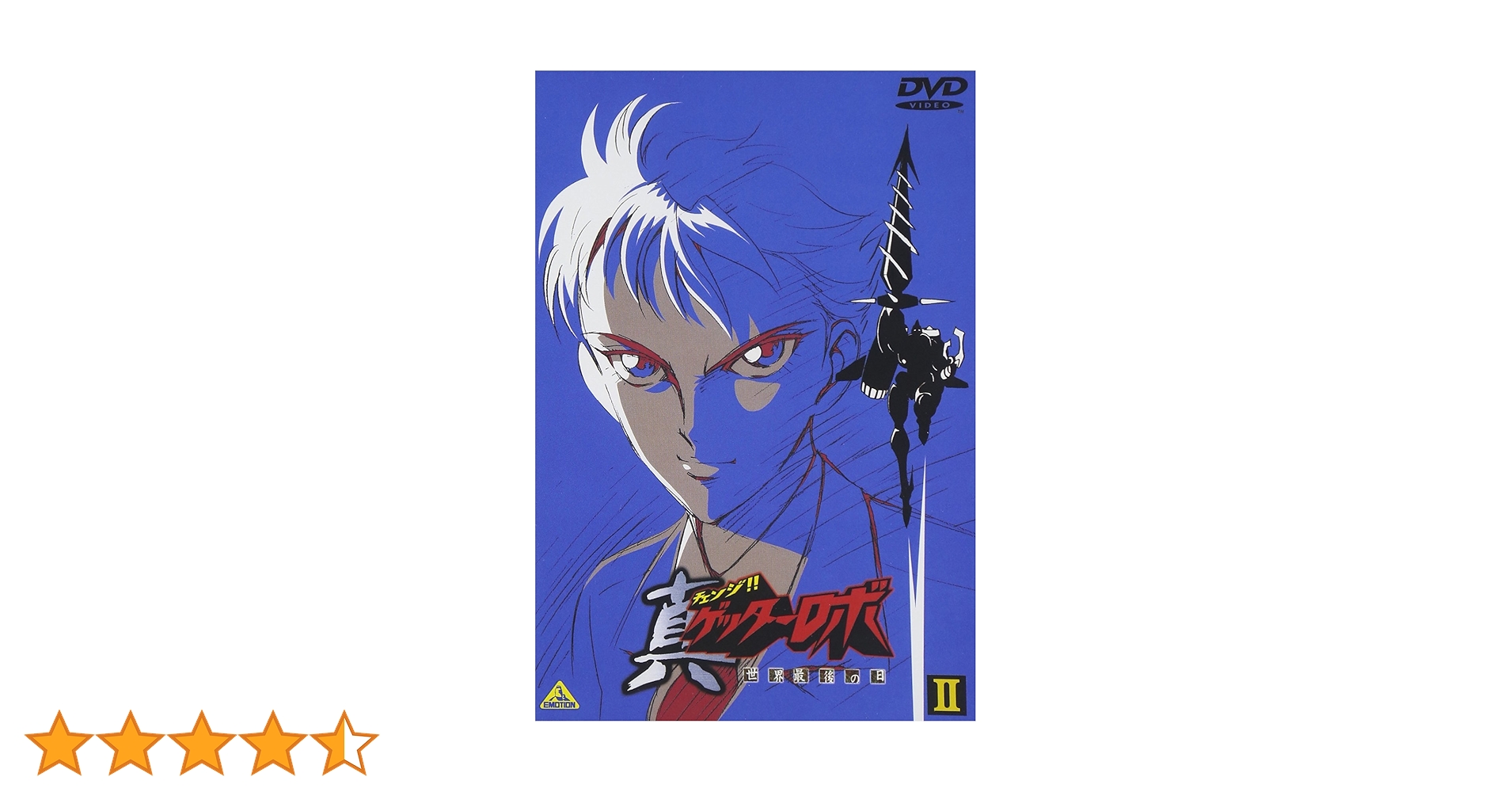 ◆ゲッターロボ◆DVD VOL2⁠★★最終値下げ □144□真チェンジ！！ゲッターロボ 世界最後の日Ⅱ DVD アニメ
