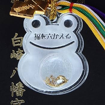 Amazon.co.jp: 福を六かえるアクリルレンズ 神社のお守り 祈願
