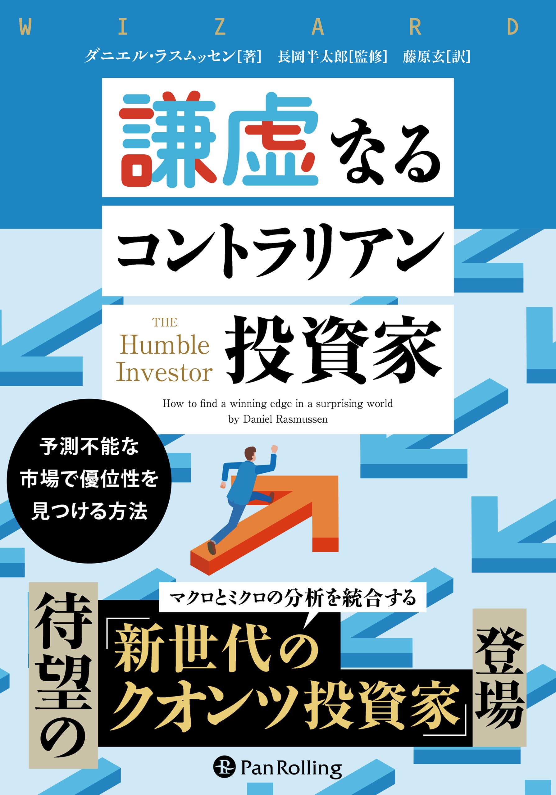 Amazon.co.jp: 謙虚なるコントラリアン投資家 ――予測不能な市場で優位