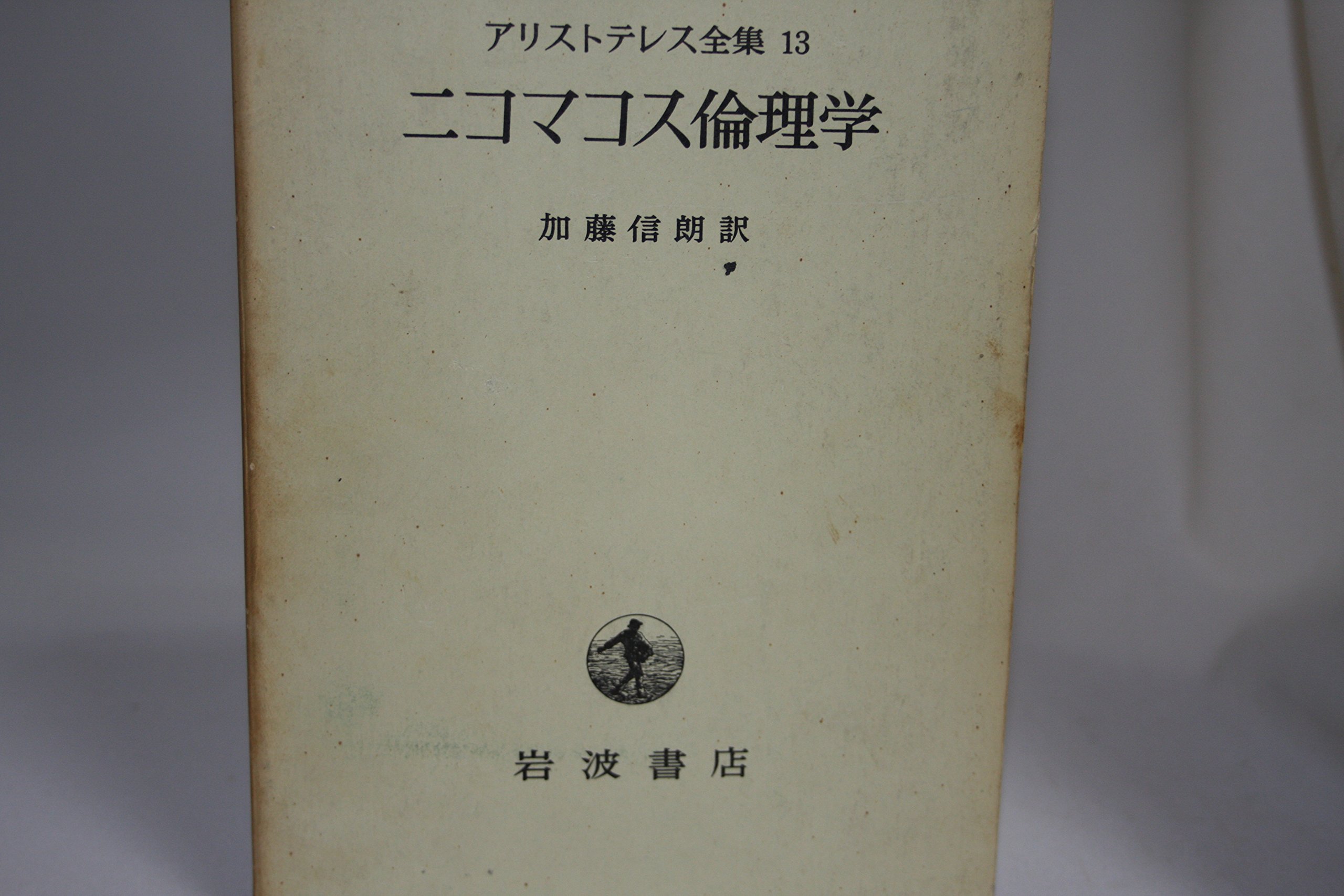 アリストテレス全集〈第13巻〉 ニコマコス倫理学 (1973年) | 山本 光雄