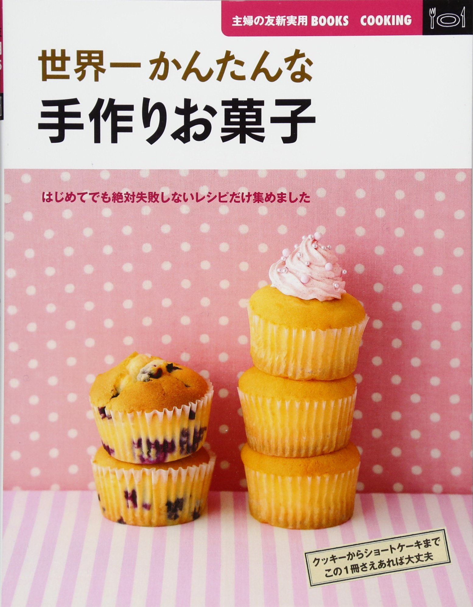 未使用】☆初心者サン&ママと子供のお菓子の作り方本10セット♪ 未使用】☆初心者サン&ママと子供のお菓子の作り方本10セット♪