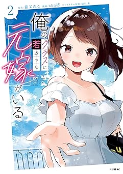 俺のクラスに若返った元嫁がいる