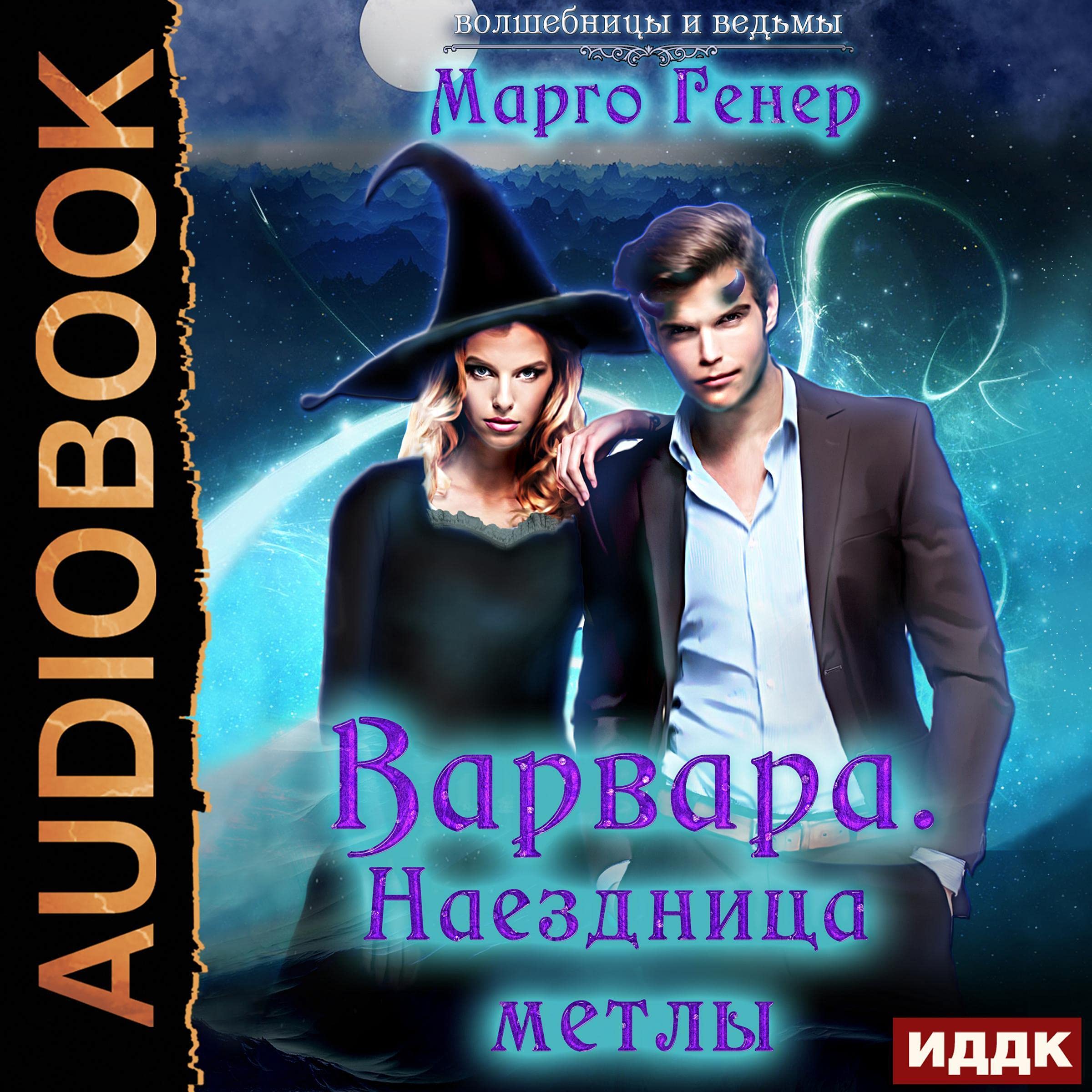 Cover art for Варвара. Наездница метлы [Barbara: Broom Rider]