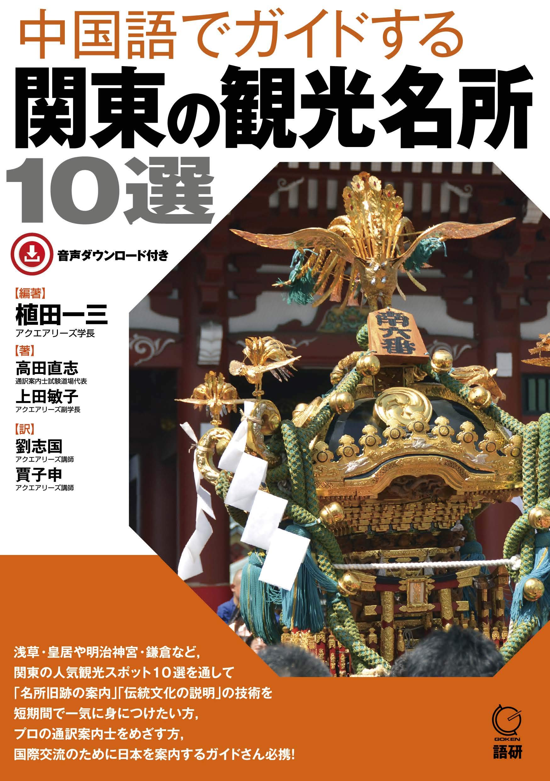 中国語でガイドする関東の観光名所10選 (日本紹介) | 植田一三