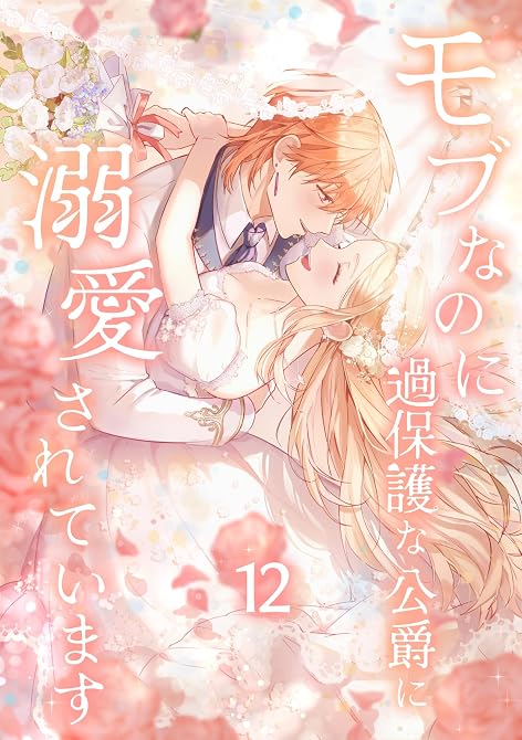『モブなのに過保護な公爵に溺愛されています【単行本版】 12巻』の表紙イラスト 電子書籍 漫画