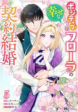 ポジティブ令嬢フローラの幸せな契約結婚（コミック） ： 5 (モンスターコミックスｆ)
