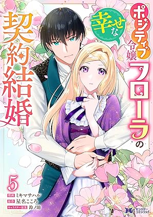 ポジティブ令嬢フローラの幸せな契約結婚（コミック） ： 5 (モンスターコミックスｆ)