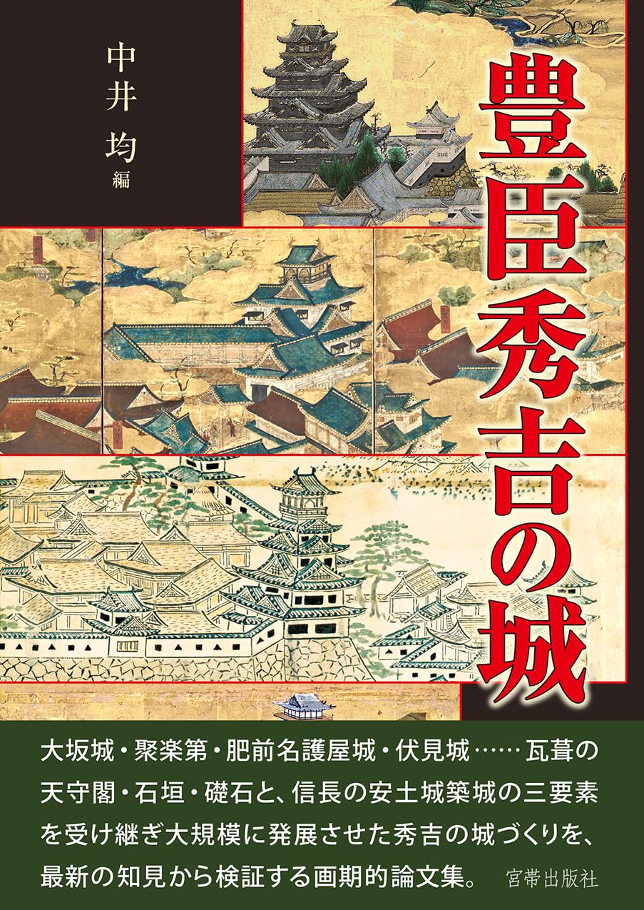 豊臣秀吉の城 | 中井均 |本 | 通販 | Amazon