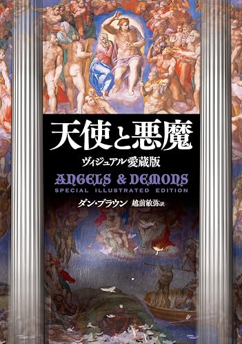天使と悪魔 Special Illustrated Edition (角川書店単行本)