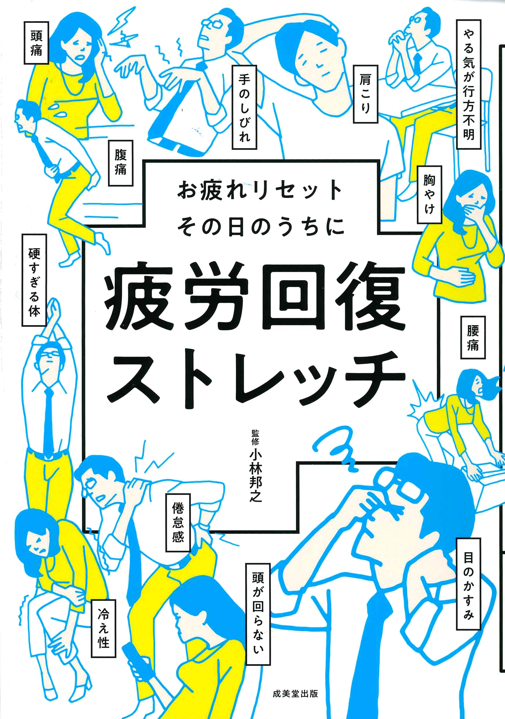 疲労回復ストレッチ | 小林 邦之 |本 | 通販 | Amazon