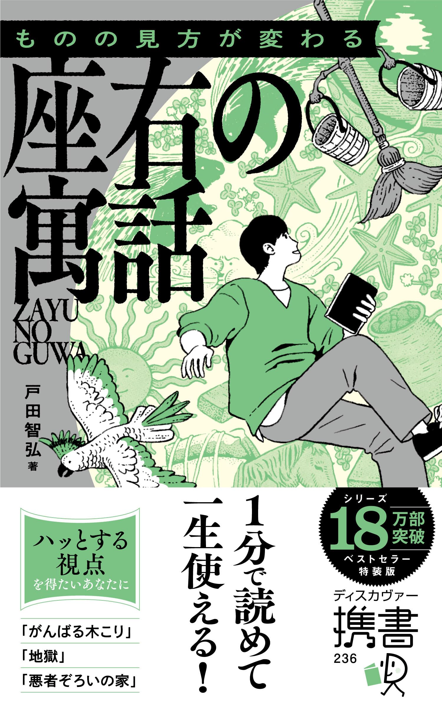 ものの見方が変わる 座右の寓話 特装版 (グリーン) (ディスカヴァー携