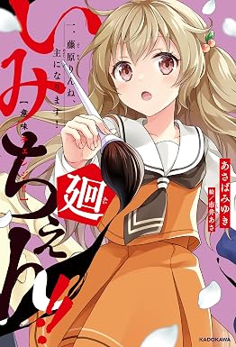 いみちぇん!!廻 一.藤原りんね、主になります! (角川書店単行本)