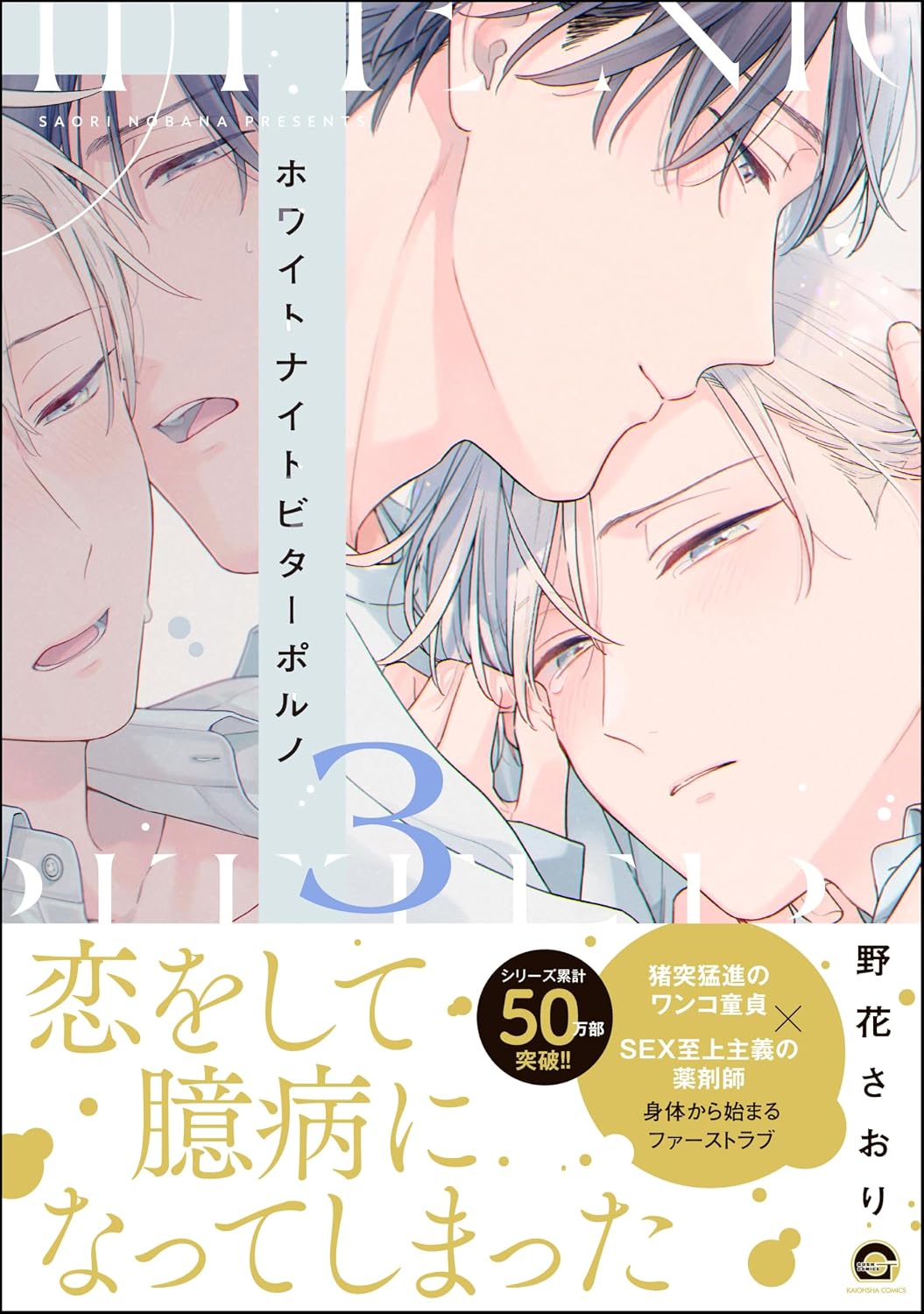 ホワイトナイトビターポルノ （3） 【電子限定かきおろし漫画付】 (GUSH COMICS)