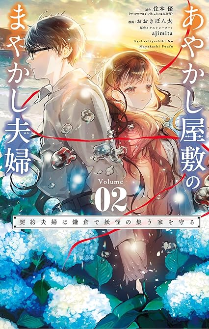 『あやかし屋敷のまやかし夫婦 ～契約夫婦は鎌倉で妖怪の集う家を守る～ 2』の表紙イラスト 電子書籍 漫画