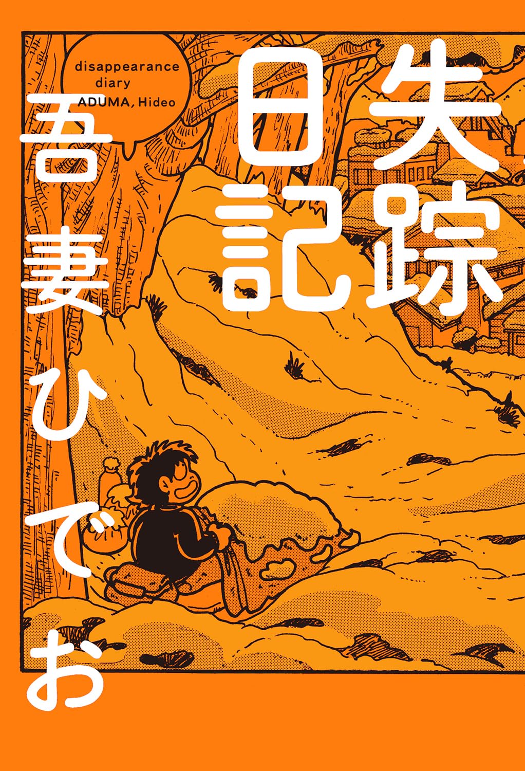 失踪日記 | 吾妻 ひでお |本 | 通販 | Amazon