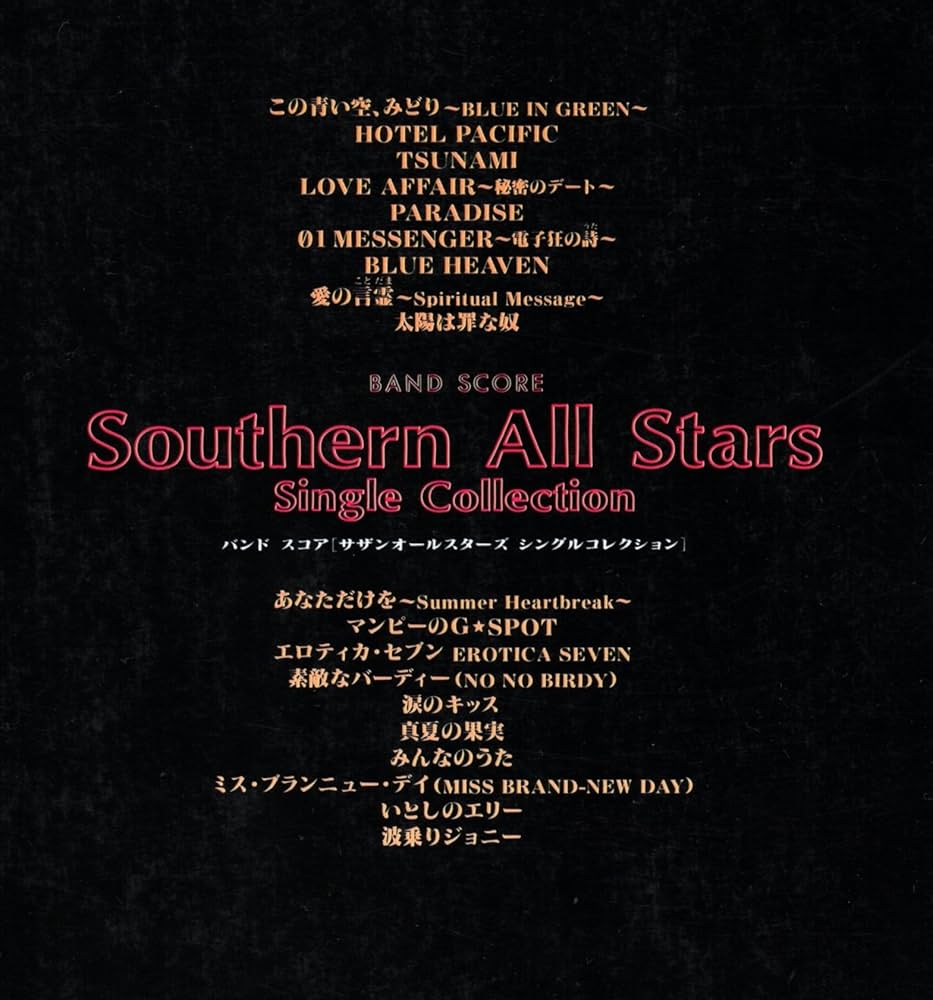 サザンオールスターズ　バンドスコア バンド・スコア サザンオールスターズ・スペシャル |本 | 通販