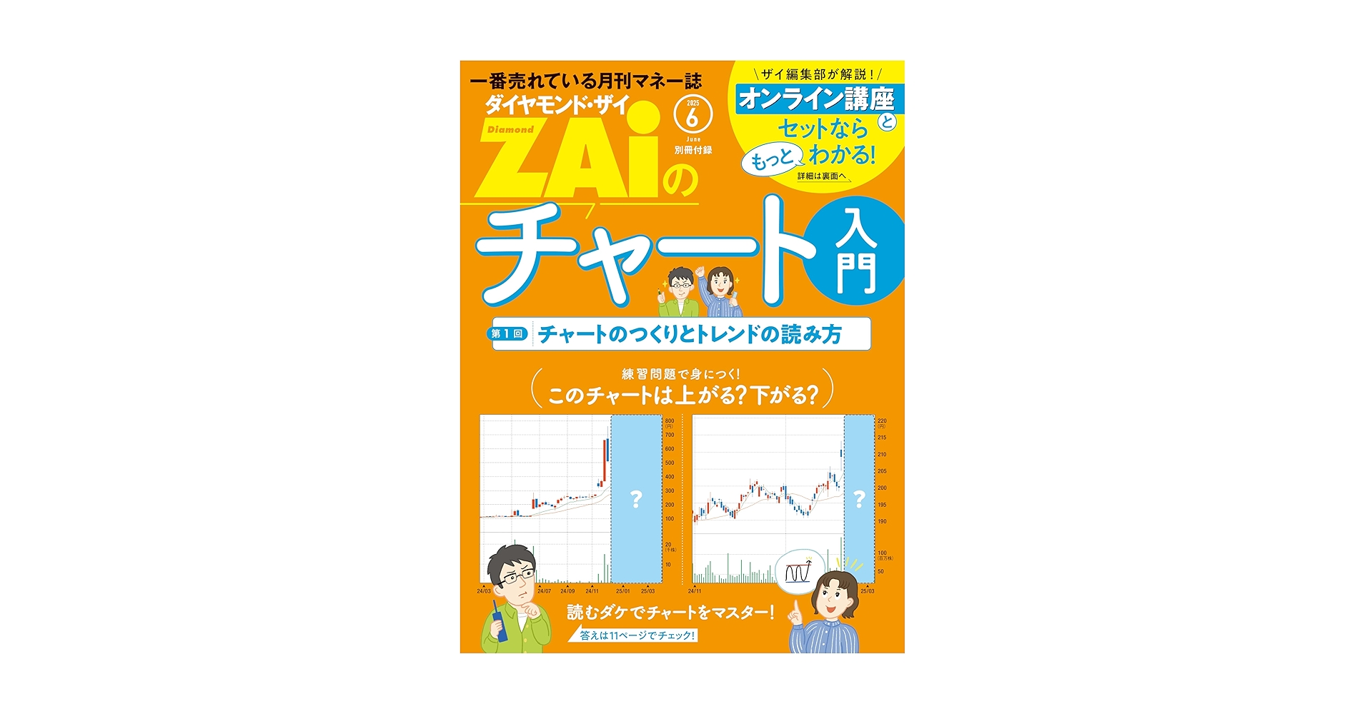 Amazon.co.jp: 一番売れてる月刊マネー誌 ZAiのチャート入門1