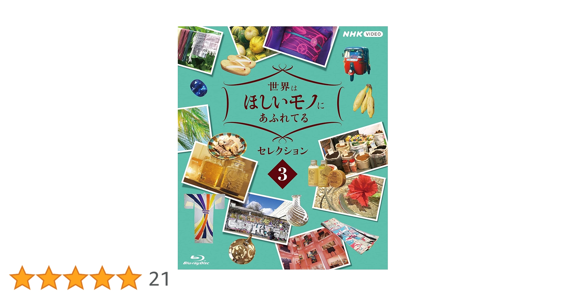 世界はほしいモノにあふれてる セレクション DVD-BOX〈3枚組〉 世界はほしいモノにあふれてる セレクション DVD-BOX 全3枚
