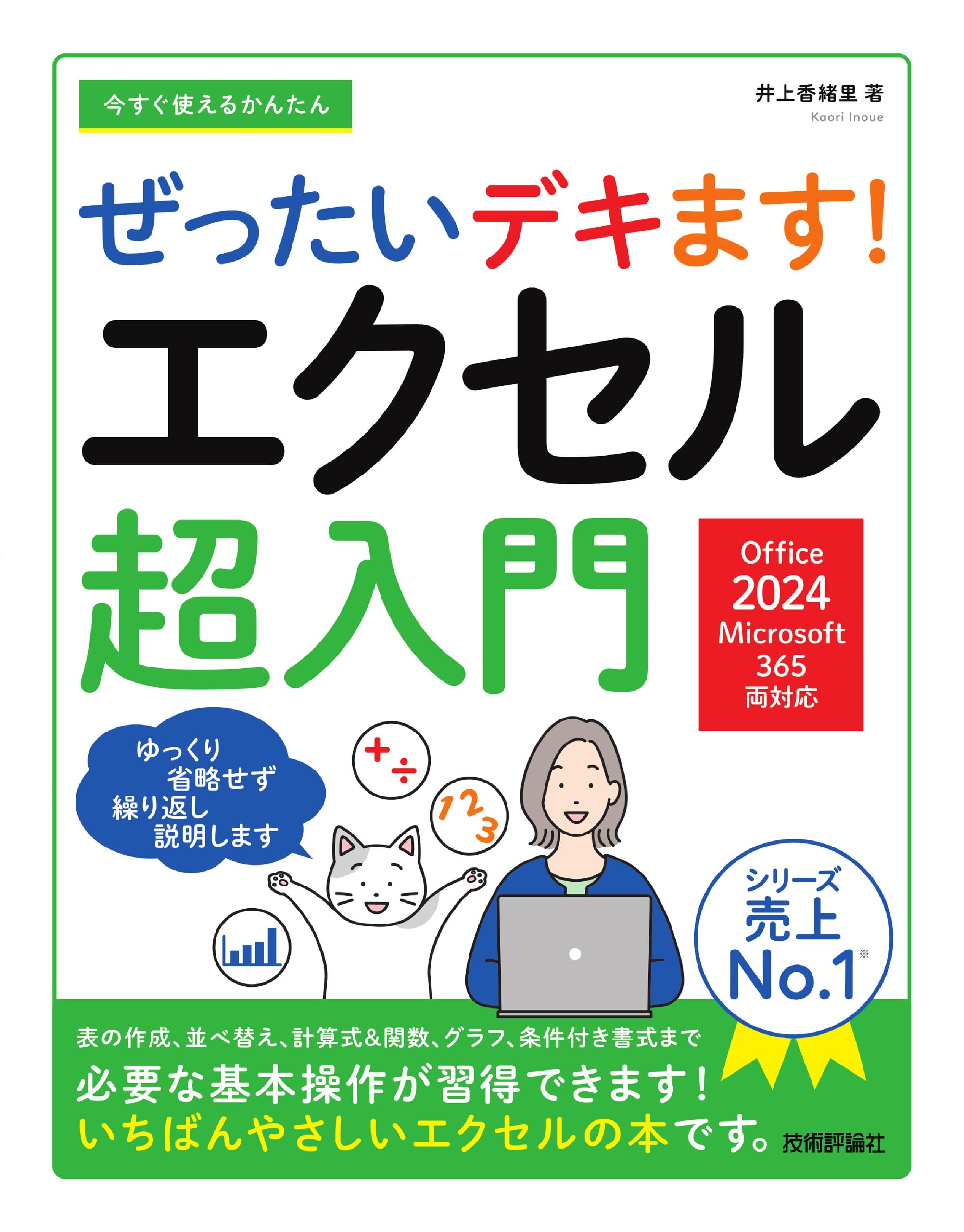 今すぐ使えるかんたん ぜったいデキます！ エクセル超入門［Office