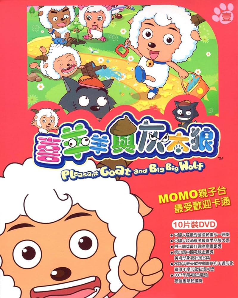 微わけ有 新品 台湾版 喜羊羊与灰太狼 (日本語音声字幕なし) DVD BOX2 Amazon | 微わけ有 台湾版 喜羊羊与灰太狼 (日本語音声字幕なし