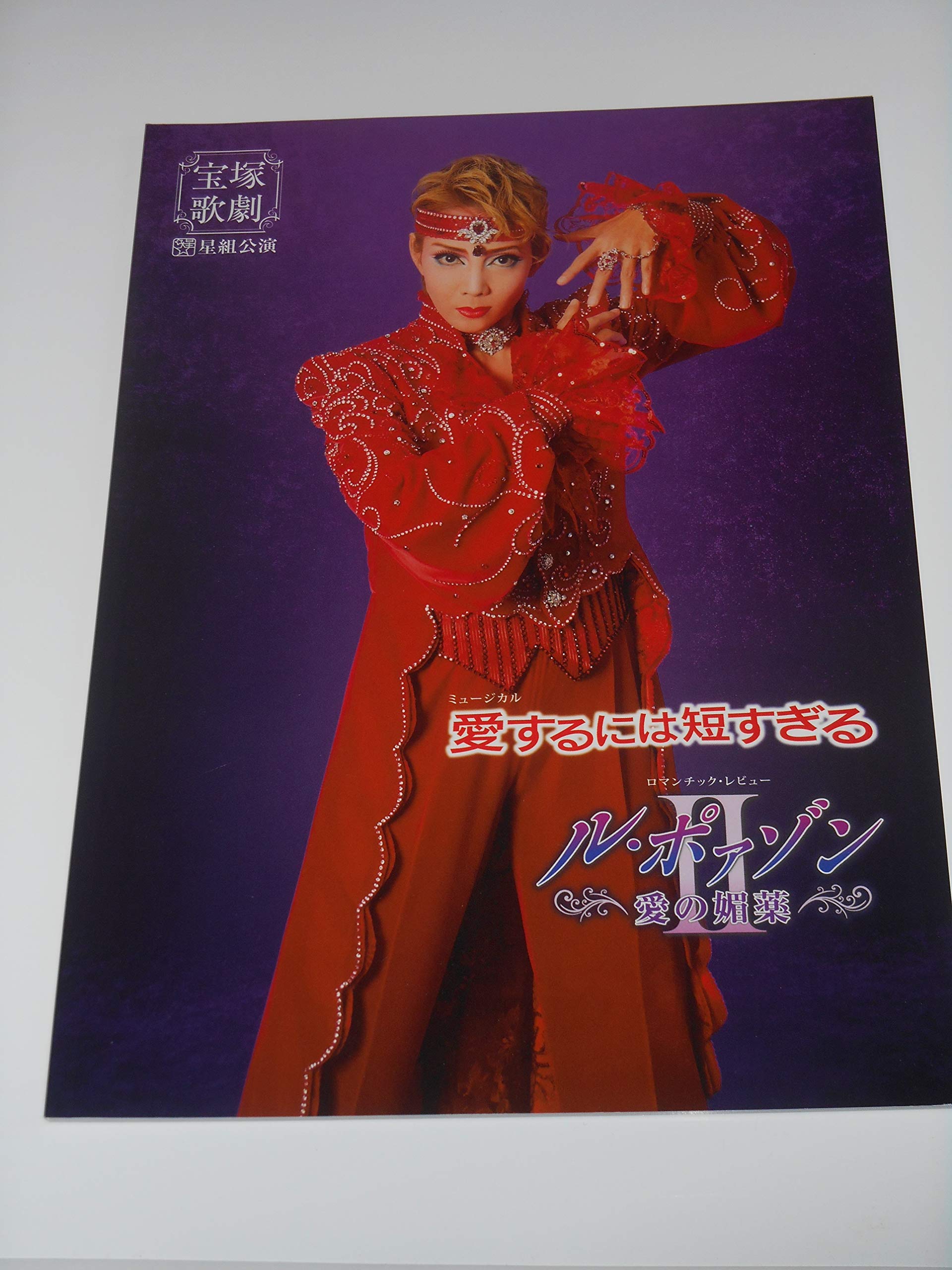 Amazon.co.jp: 2011年宝塚歌劇団・星組公演パンフレット 愛するには短