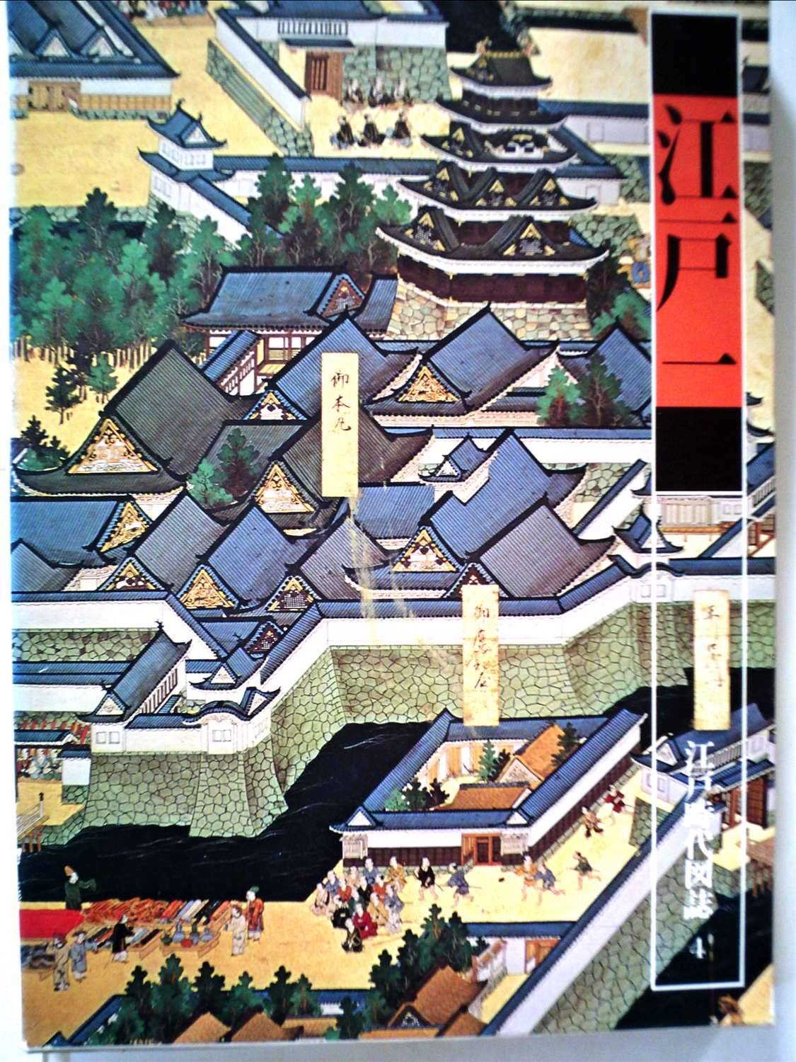 江戸時代図誌〈4〉江戸 (1975年) |本 | 通販 | Amazon