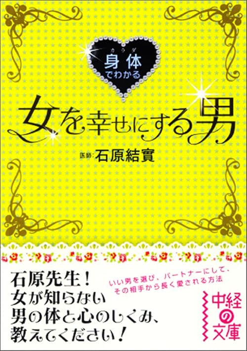 身体でわかる女を幸せにする男 (中経の文庫)